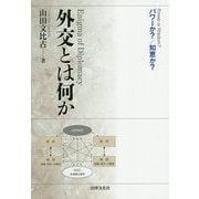 外交とは何か-パワーか？／知恵か？ [単行本]