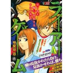 【中古】 ライアーゲーム ２４連装ロシアンルーレット１７/集英社/甲斐谷忍 中古】 ライアーゲーム 24連装ロシアンルーレット17/集英社