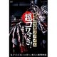 戦慄怪奇ファイル 超コワすぎ! FILE 01 【恐怖降臨!コックリさん】 [DVD]