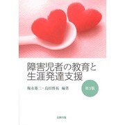 障害児者の教育と生涯発達支援 第3版 [単行本]
