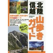 のんびり行こう！北陸・信越山歩きガイド [単行本]