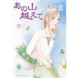 あの山越えて 26(秋田レディースコミックスセレクション) [コミック]