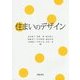 住まいのデザイン [単行本]