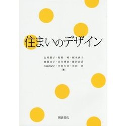 住まいのデザイン [単行本]