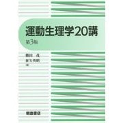 運動生理学20講 第3版 [単行本]