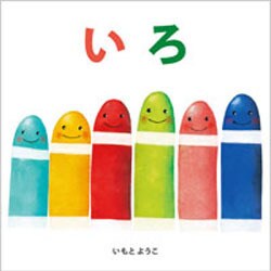 いろ(はじめての絵本たいむ) [絵本]
