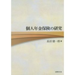 個人年金保険の研究 [単行本]