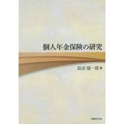個人年金保険の研究 [単行本]