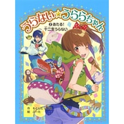 うらない☆うららちゃん 2(ポプラ物語館 64) [単行本]