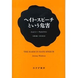 ヘイト・スピーチという危害 [単行本]