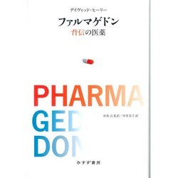 ファルマゲドン-背信の医薬 [単行本]