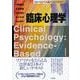 臨床心理学―Clinical Psychology:Evidence-Based Approach(New Liberal Arts Selection) [全集叢書]