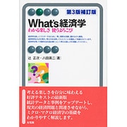 What's経済学―わかる楽しさ 使うよろこび 第3版補訂版 （有斐閣アルマ） [全集叢書]