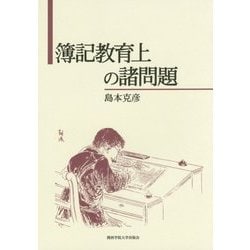 簿記教育上の諸問題(関西学院大学研究叢書 第 169編) [単行本]