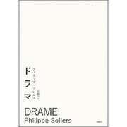 ドラマ(叢書・エクリチュールの冒険) [単行本]