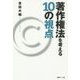 著作権法を考える10の視点 [単行本]
