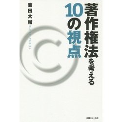 著作権法を考える10の視点 [単行本]