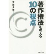 著作権法を考える10の視点 [単行本]