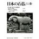 日本の石仏 第153号(2015春) [単行本]