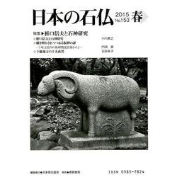 日本の石仏 第153号(2015春) [単行本]