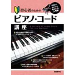ヨドバシ.com - 初心者のためのピアノ・コード講座-ゼロから始められるあんしん入門書！ [単行本] 通販【全品無料配達】