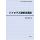 バイオマス静脈流通論(北海道地域農業研究所学術叢書 15) [単行本]