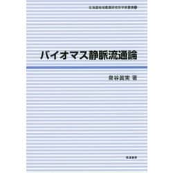 バイオマス静脈流通論(北海道地域農業研究所学術叢書 15) [単行本]