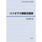 バイオマス静脈流通論(北海道地域農業研究所学術叢書 15) [単行本]