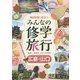 事前学習に役立つみんなの修学旅行 広島・山口 [全集叢書]