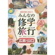 事前学習に役立つみんなの修学旅行 広島・山口 [全集叢書]