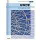 材料力学(Professional Engineer Library) [単行本]