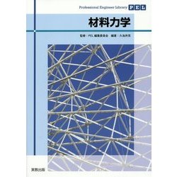 材料力学(Professional Engineer Library) [単行本]