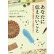あなたに伝えたいこと-性的虐待・性被害からの回復のために [単行本]