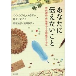 あなたに伝えたいこと-性的虐待・性被害からの回復のために [単行本]