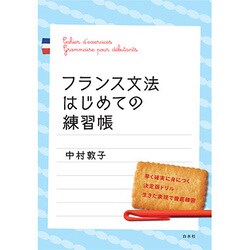 フランス文法はじめての練習帳 [単行本]