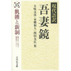 現代語訳 吾妻鏡〈15〉飢饉と新制 [全集叢書]
