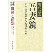 現代語訳 吾妻鏡〈15〉飢饉と新制 [全集叢書]