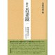 新訂 吾妻鏡〈1〉頼朝将軍記〈1〉―治承四年(一一八〇)-元暦元年(一一八四) [全集叢書]
