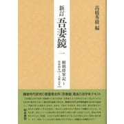新訂 吾妻鏡〈1〉頼朝将軍記〈1〉―治承四年(一一八〇)-元暦元年(一一八四) [全集叢書]