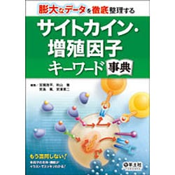 サイトカイン・増殖因子キーワード事典 : 膨大なデータを徹底整理する ヨドバシ.com - サイトカイン・増殖因子キーワード事典-膨大なデ