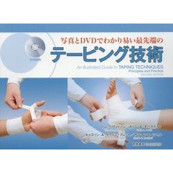 写真とDVDでわかり易い最先端のテーピング技術 [単行本]