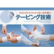 写真とDVDでわかり易い最先端のテーピング技術 [単行本]