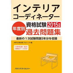 ヨドバシ Com インテリアコーディネーター資格試験年度別過去問題集15年 単行本 通販 全品無料配達