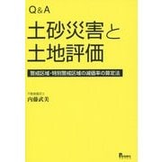 Q＆A土砂災害と土地評価-警戒区域・特別警戒区域の減価率の算定法 [単行本]