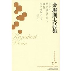 金堀則夫詩集(新・日本現代詩文庫) [文庫]