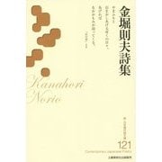 金堀則夫詩集(新・日本現代詩文庫) [文庫]