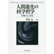 人間進化の科学哲学-行動・心・文化 [単行本]