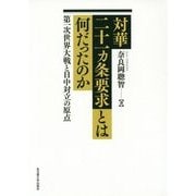 対華二十一ヶ条要求とは何だったのか-第一次世界大戦と日中対立の原点 [単行本]