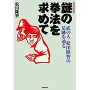 謎の拳法を求めて 新装増補版-武の人・松田隆智の足跡を辿る [単行本]