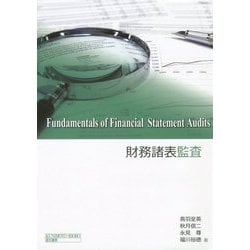 財務諸表監査 [単行本]